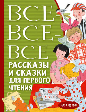 АСТ Успенский Э.Н., Бианки В.В., Михалков С.В. и др. "Все-все-все рассказы и сказки для первого чтения" 380663 978-5-17-153120-1 