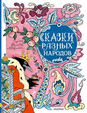 АСТ Пересказ Елисеевой Л.Н., Карнауховой И. и др. "Сказки разных народов. Рисунки Э. Булатова и О. Васильева" 380678 978-5-17-153090-7 