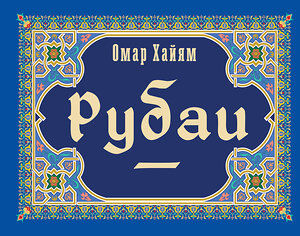 АСТ Омар Хайям "Рубаи" 380680 978-5-17-153106-5 