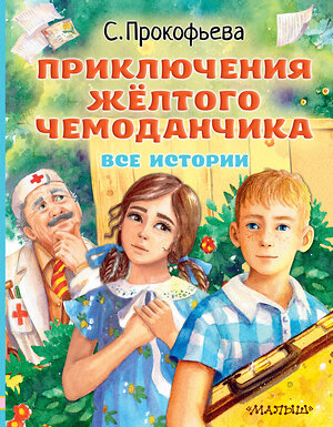 АСТ Прокофьева С.Л. "Приключения жёлтого чемоданчика. Все истории" 380687 978-5-17-153089-1 