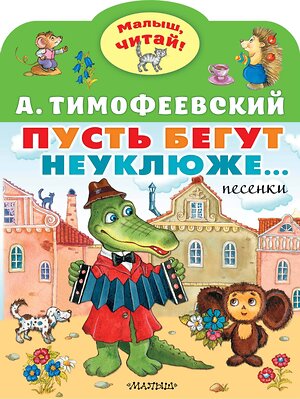 АСТ Тимофеевский А.П. "Пусть бегут неуклюже..." 380688 978-5-17-153098-3 