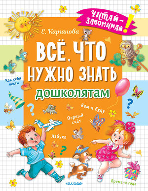 АСТ Карганова Е.Г. "Всё, что нужно знать дошколятам. Первый счёт, Азбука, Как себя вести, Кем я буду, Времена года" 380691 978-5-17-153126-3 