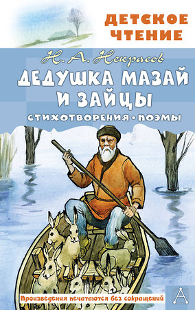 АСТ Некрасов Н.А. "Дедушка Мазай и зайцы. Стихотворения. Поэмы" 380693 978-5-17-153138-6 