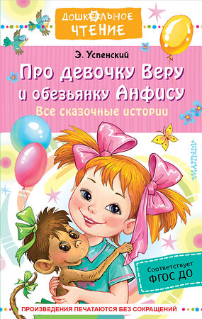 АСТ Успенский Э.Н. "Про девочку Веру и обезьянку Анфису. Все сказочные истории" 380695 978-5-17-153141-6 