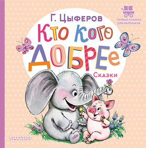 АСТ Цыферов Г.М. "Кто кого добрее. Сказки" 380700 978-5-17-153112-6 