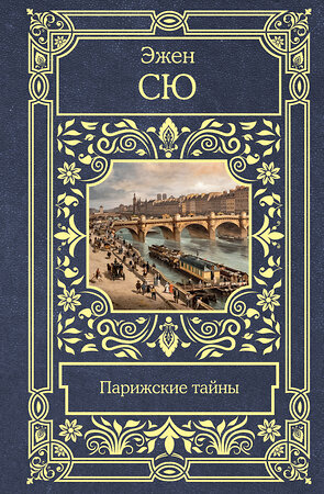 АСТ Эжен Сю "Парижские тайны" 380707 978-5-17-153256-7 