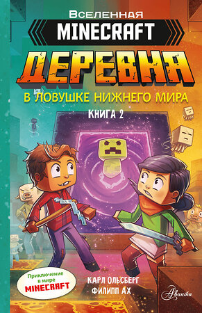 АСТ Карл Ольсберг, Филипп Ах "Minecraft. ДЕРЕВНЯ. В ловушке Нижнего мира" 380714 978-5-17-153173-7 