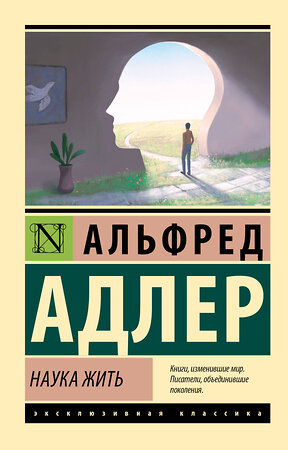 АСТ Альфред Адлер "Наука жить" 380715 978-5-17-153185-0 