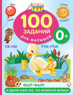 АСТ Дмитриева В.Г. "100 заданий для малыша. 0+" 380720 978-5-17-153183-6 