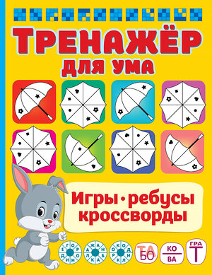 АСТ Дмитриева В.Г. "Тренажер для ума" 380728 978-5-17-153197-3 