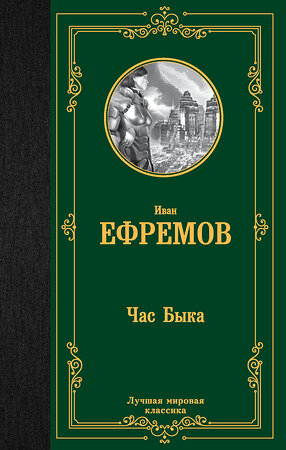 АСТ Иван Антонович Ефремов "Час Быка" 380733 978-5-17-153178-2 