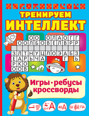 АСТ Дмитриева В.Г. "Тренируем интеллект" 380735 978-5-17-153193-5 