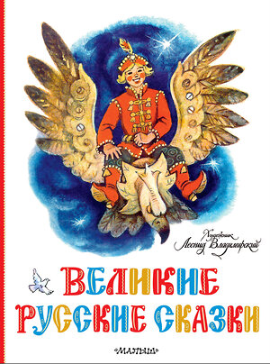 АСТ пересказ Елисеевой Л.Н., Колпаковой Н.А. "Великие русские сказки. Художник Л.Владимирский" 380737 978-5-17-153153-9 