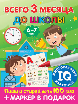 АСТ Дмитриева В.Г. "Всего 3 месяца до школы. Пиши-стирай. Для детей 6-7 лет" 380750 978-5-17-153207-9 