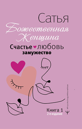 АСТ Сатья "Счастье, любовь, замужество. Божественная женщина. 2-е издание" 380769 978-5-17-153412-7 