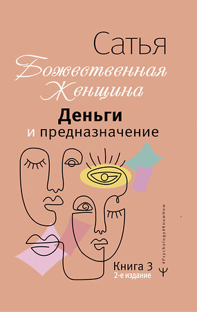 АСТ Сатья "Деньги и предназначение. Божественная женщина. 2-е издание" 380771 978-5-17-153415-8 