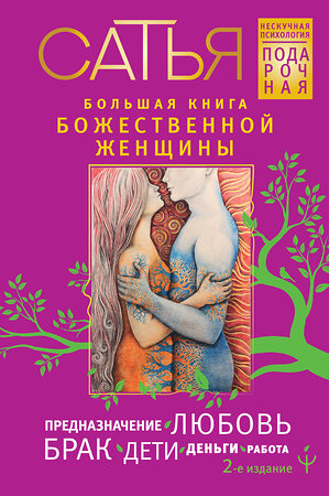 АСТ Сатья "Большая книга божественной женщины. Предназначение, любовь, брак, дети, деньги, работа. 2-е издание" 380772 978-5-17-153401-1 