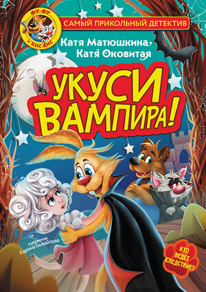 АСТ Катя Матюшкина, Катя Оковитая "Фу-Фу и Кис-Кис. Укуси вампира!" 380777 978-5-17-153249-9 