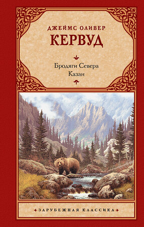 АСТ Джеймс Оливер Кервуд "Бродяги Севера. Казан" 380788 978-5-17-153267-3 