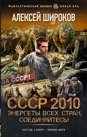 АСТ Алексей Широков "СССР 2010. Энергеты всех стран, соединяйтесь!" 380789 978-5-17-153266-6 