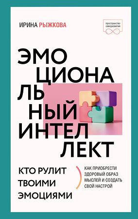 АСТ Ирина Рыжкова "Эмоциональный интеллект: кто рулит твоими эмоциями" 380799 978-5-17-153529-2 