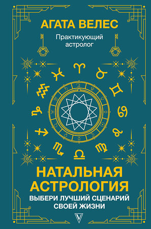 АСТ Велес Агата "Натальная астрология: выбери лучший сценарий своей жизни" 380804 978-5-17-153474-5 