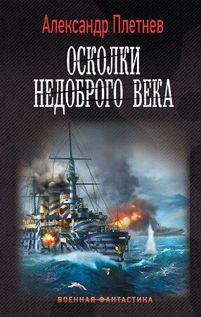 АСТ Александр Плетнев "Осколки недоброго века" 380813 978-5-17-153303-8 