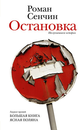 АСТ Роман Сенчин "Остановка. Неслучившиеся истории" 380814 978-5-17-153308-3 