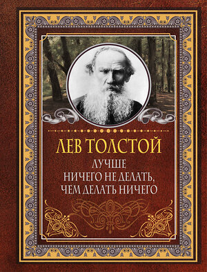 АСТ Лев Толстой "Лучше ничего не делать, чем делать ничего" 380816 978-5-17-153315-1 