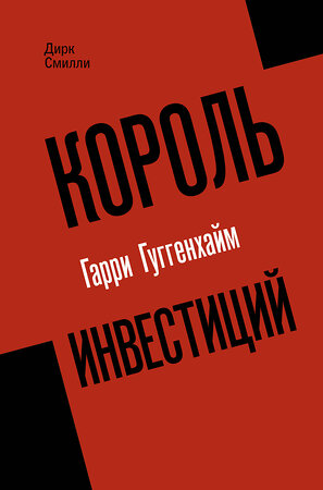 АСТ Дирк Смилли "Король инвестиций Гарри Гуггенхайм: как построить бизнес завтрашнего дня" 380818 978-5-17-154914-5 