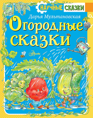 АСТ Мультановская Д.В. "Огородные сказки" 380831 978-5-17-153354-0 