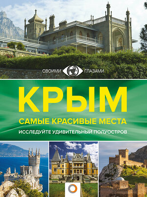 АСТ Головина Т.П. "Крым. Самые красивые места" 380836 978-5-17-153363-2 