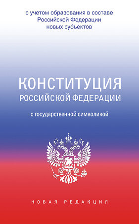 АСТ . "Конституция Российской Федерации с государственной символикой. С учетом образования в составе РФ новых субъектов." 380839 978-5-17-153380-9 