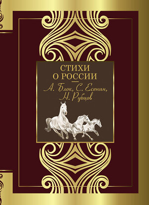 АСТ Блок А.А., Есенин С.А., Некрасов Н.А. "Стихи о России" 380840 978-5-17-153379-3 