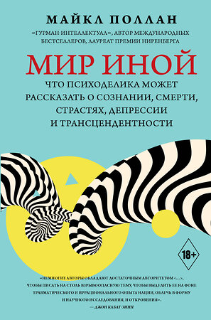 АСТ Майкл Поллан "Мир иной. Что психоделика может рассказать о сознании, смерти, страстях, депрессии и трансцендентности" 380841 978-5-17-153381-6 