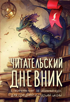 АСТ . "Читательский дневник с перечнем книг за школьный курс для средней и старшей школы" 380844 978-5-17-154383-9 