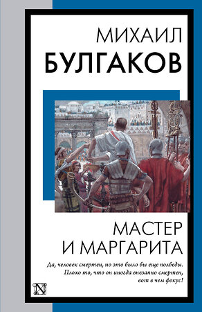 АСТ Михаил Булгаков "Мастер и Маргарита" 380848 978-5-17-156172-7 