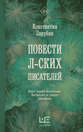 АСТ Константин Зарубин "Повести л-ских писателей" 380849 978-5-17-153395-3 