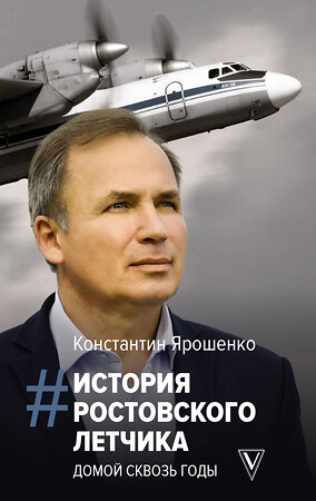 АСТ Ярошенко К.В. "История ростовского летчика: Домой сквозь годы" 380850 978-5-17-153396-0 