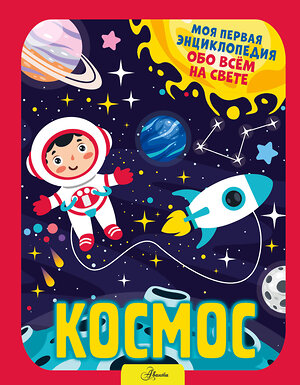 АСТ Хомич Е.О. "Космос" 380851 978-5-17-153397-7 