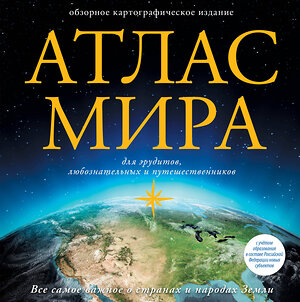 АСТ . "Атлас мира (в новых границах)" 380852 978-5-17-153402-8 