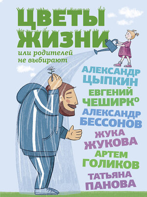 АСТ Александр Цыпкин, Евгений ЧеширКо, Александр Бессонов, Жука Жукова, Артем Голиков, Татьяна Панова "Цветы жизни, или Родителей не выбирают" 380856 978-5-17-153413-4 