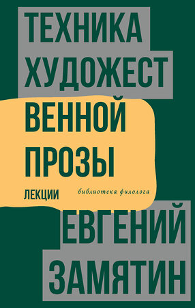 АСТ Евгений Замятин "Техника художественной прозы. Лекции" 380857 978-5-17-153416-5 