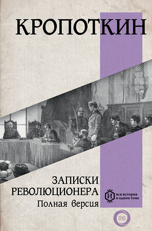 АСТ Кропоткин П.А. "Записки революционера. Полная версия" 380860 978-5-17-153421-9 