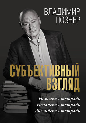 АСТ Владимир Познер "Субъективный взгляд" 380875 978-5-17-153464-6 