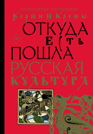 АСТ Константин Кустанович "Корни и кроны. Откуда есть пошла русская культура" 380878 978-5-17-153449-3 