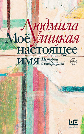 АСТ Людмила Улицкая "Моё настоящее имя. Истории с биографией" 380879 978-5-17-153632-9 