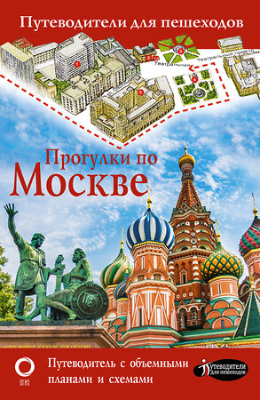 АСТ . "Прогулки по Москве" 380891 978-5-17-153461-5 