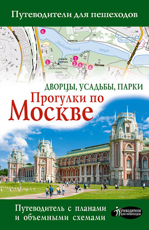 АСТ . "Прогулки по Москве. Дворцы, усадьбы, парки" 380892 978-5-17-153462-2 
