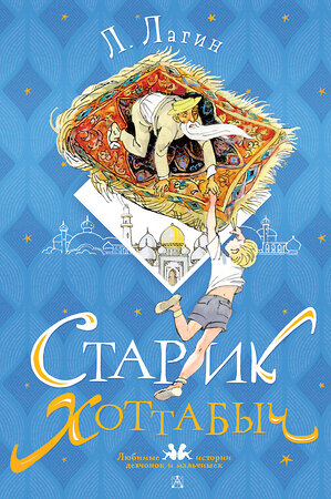 АСТ Лагин Л. "Старик Хоттабыч. Рисунки Г. Мазурина" 380897 978-5-17-153469-1 